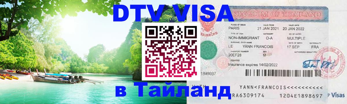 Visa ДТВ Тайланд помощь Нижневартовск 