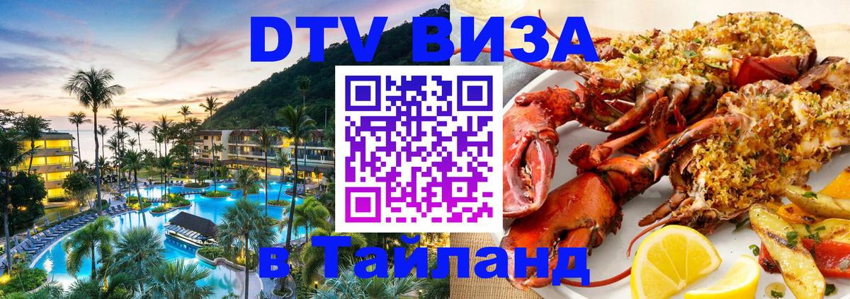 VISA в Тайланд для удалёнщиков 